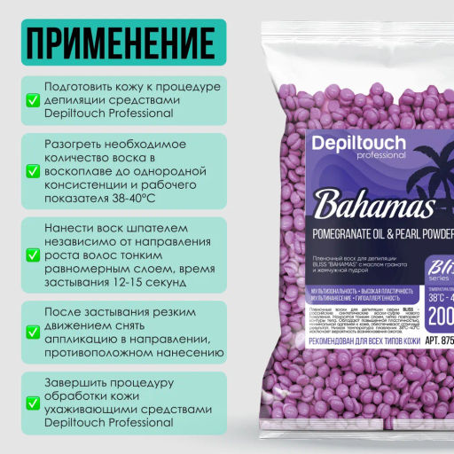 Пленочный воск BLISS BAHAMAS с маслом граната и жемчужной пудрой 100 г. Depiltouch  фото 4
