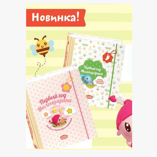 Первый год Малышарика. Альбом счастливых мгновений (на пружинке) ДЛЯ ДЕВОЧЕК
