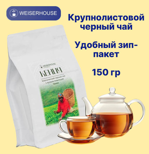 Чай Кения 1уп.* 150 гр. зип-пакет