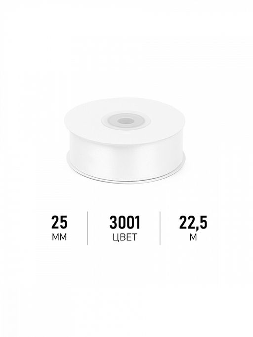 Лента атласная 25мм цв. 3001 кипенно-белый Magic4Hobby уп. 22,5м (1м) картон/пенопласт