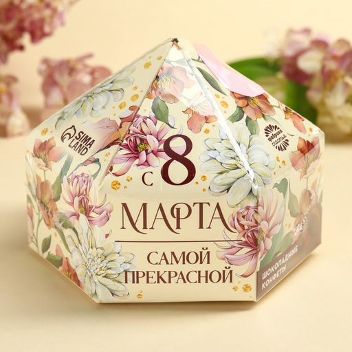 Конфеты шоколадные Самой прекрасной на 8 марта в коробке с бантом, 200 г.