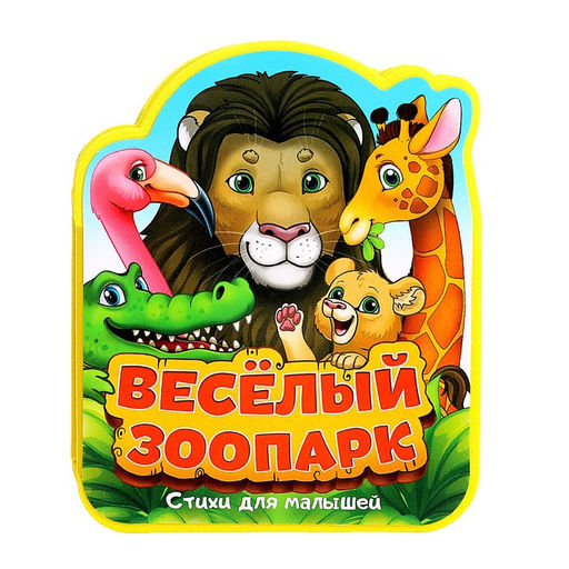 Мягкая книжка- гармошка EVA Весёлый зоопарк стихи, 12 стр.