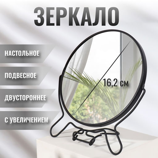 Зеркало настольное - подвесное, двустороннее, с увеличением х2, d зеркальной поверхности 16.2 см, чёрное