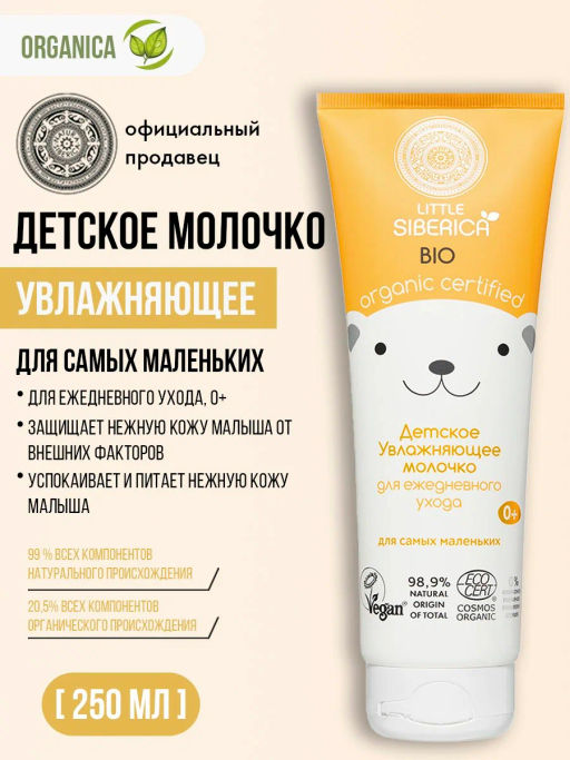 "NS" Little Siberica 0+ Молочко "Увлажняющее" д/ежедневного ухода 250мл туба