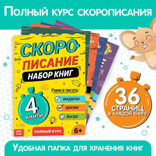 Набор книг Скорописание : 4 шт по 36 стр. - Буква-ленд фото 4