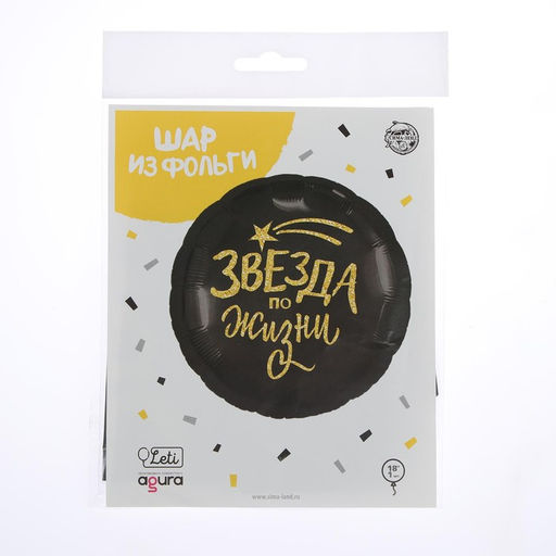 Воздушный шар фольгированный 18" «Звезда по жизни», круг, с подложкой