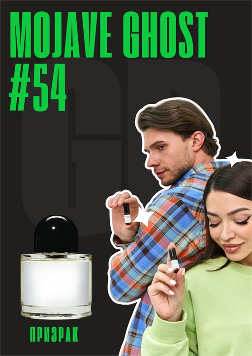 Масляные духи по мотивам аромата Mojave Ghost / GET PARFUM 54