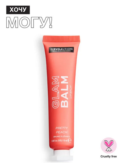 Бальзам для губ Glam Balm Lip Balm - Relove by Revolution фото 8