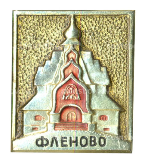 Значок Фленово