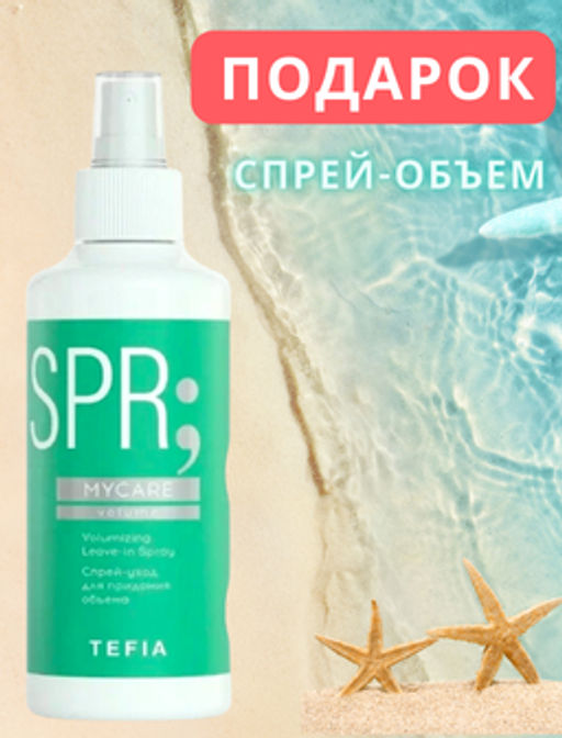 Акция 2+1! ПОДАРОК Спрей тонких волос VOLUME при покупке шампуня + бальзама MYCARE 1л