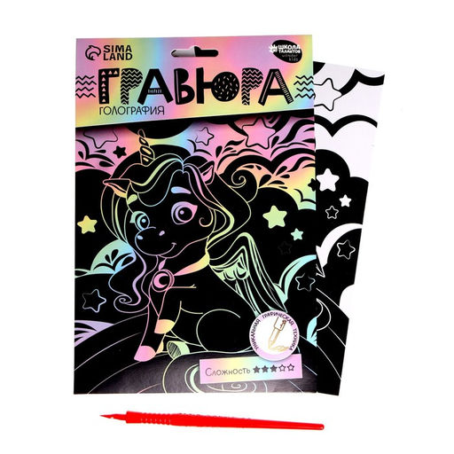 Гравюра детская «Волшебный единорог» А5, с металлическим эффектом «голография»
