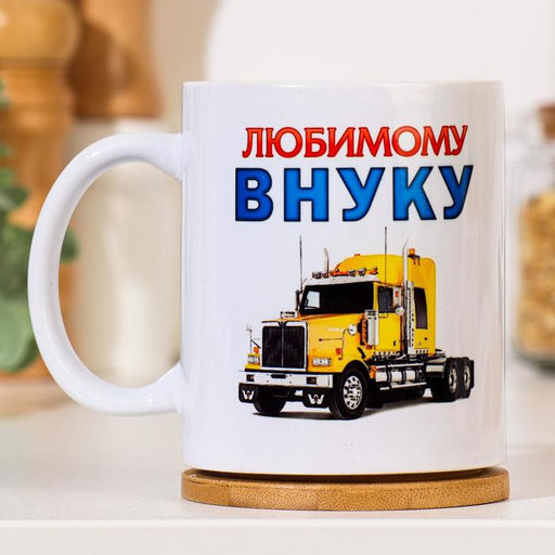Кружка сублимация Любимому внуку машина, c нанесением