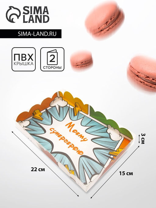 Цена за 5 шт. Коробка для печенья «Супергерою», 22×15×3 см