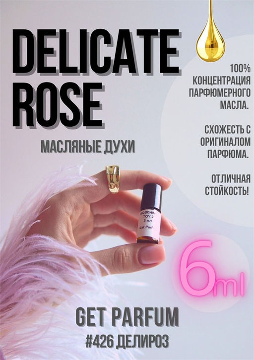 Масляные духи по мотивам Trussardi / Delicate Rose - Get parfum фото 3