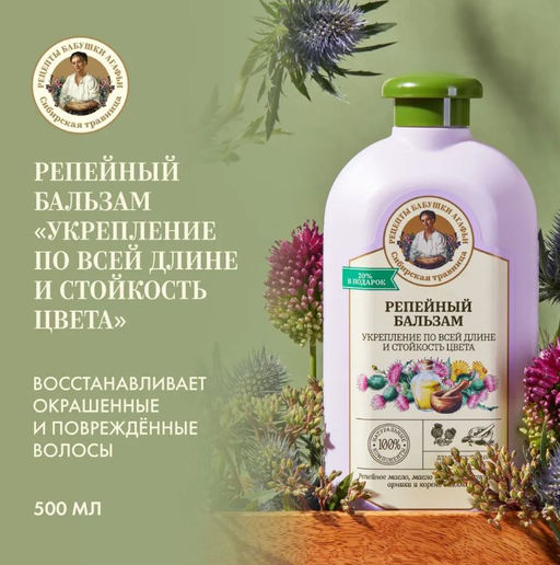 Бальзам для поврежденных и окрашенных волос Укрепление по всей длине. Репейный, 500 мл РБА/ - Рецепты бабушки агафьи фото 2