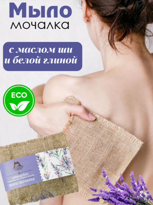 Мыло-моачлка Лавандовая с маслом ши и белой глиной, 130гр НОВИНКА - Территория тайги фото 2
