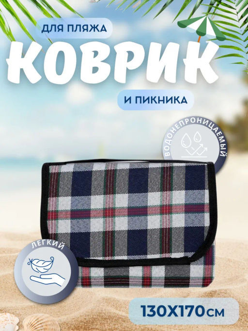 Коврик для пикника PR-08, 170x130 см арт.999708 - Mallony фото 3