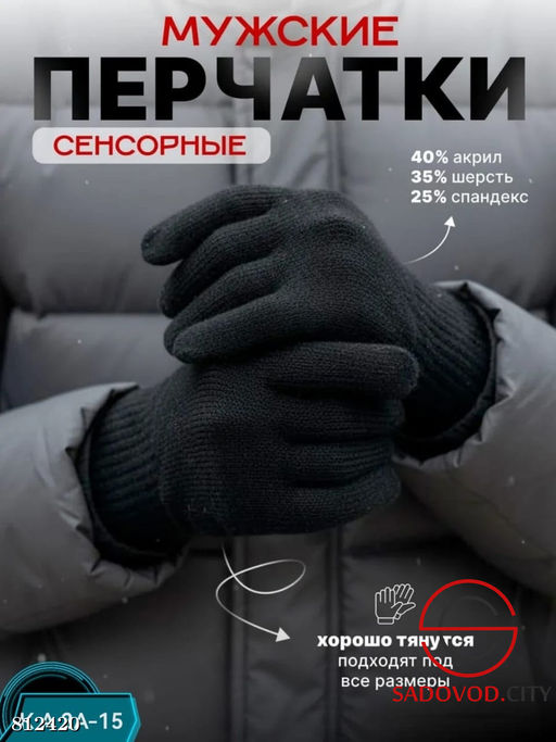 Мужские тёплые сенсорные перчатки