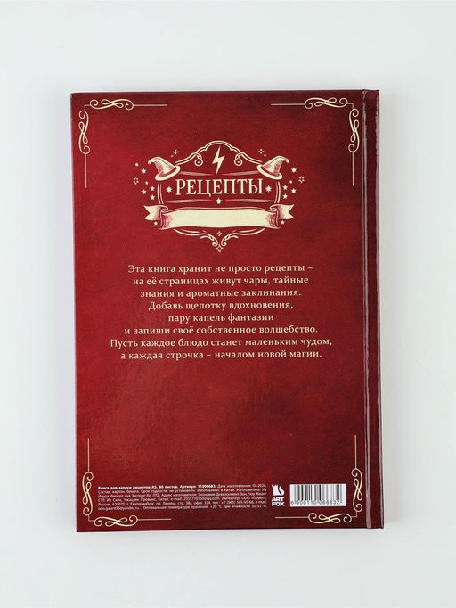 Книга для записей рецептов А5, 80 листов "Магическая"