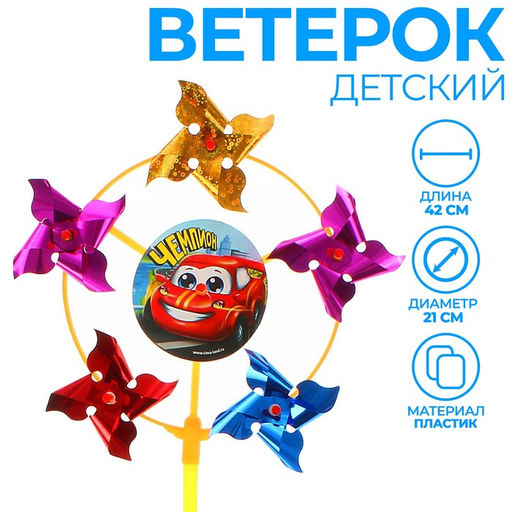 Ветерок Чемпион, фольга - Funny toys фото 5