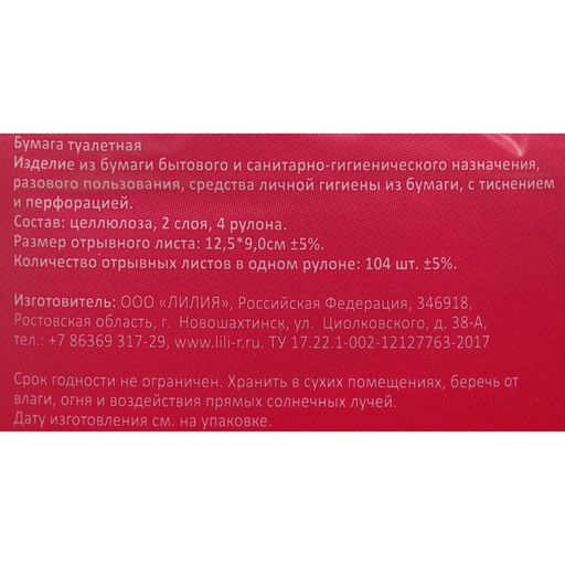 Цена за 2 шт. Туалетная бумага «Лилия», 2 слоя, 4 рулона, белый цвет