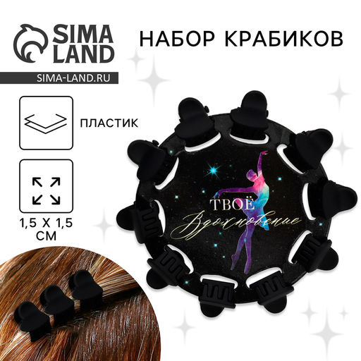 Краб для волос , мини , набор «Твоё вдохновение»,10 шт.,1,5 х1,5 см