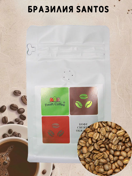 КОФЕ БРАЗИЛИЯ SANTOS #17/18 0,5 кг - Fresh coffee фото 4