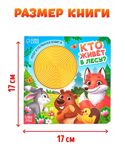 Книга детская тактильная «Кто живёт в лесу?», 12 стр., 7 вставок