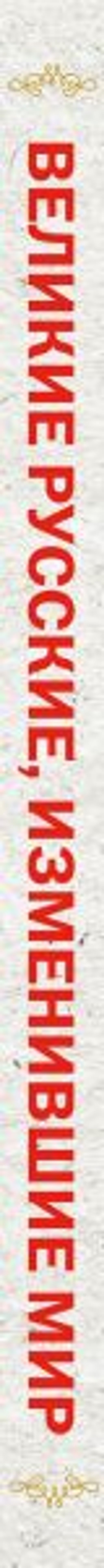 Великие русские, изменившие мир (шрифтовая)