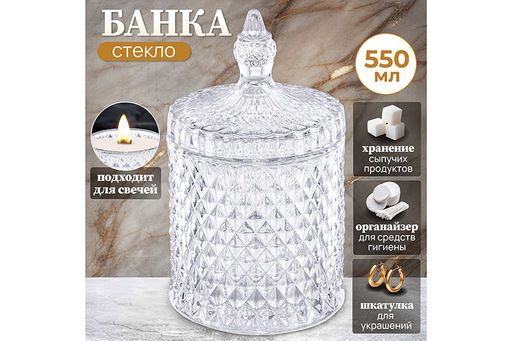 Банка д/хранения 550 мл 10,5*10,5*17,5 см с крышкой Ромбики, прозрачный, стекло