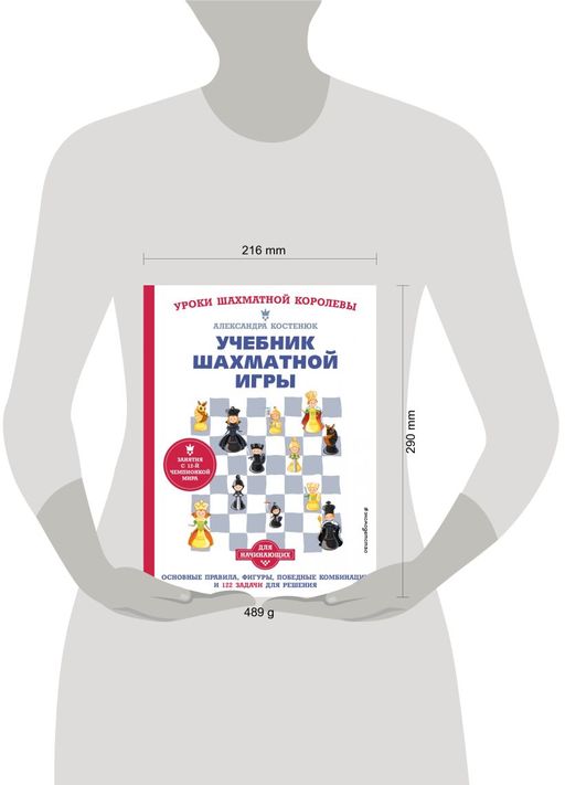 Учебник шахматной игры. Основные правила, фигуры, победные комбинации и ...