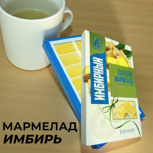 Мармелад Вологодский имбирный 240г