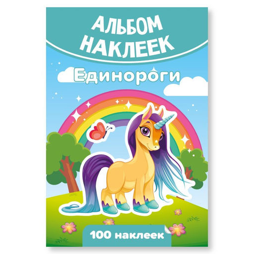 Альбом с наклейками А6 100 наклеек "Единороги" (7930)