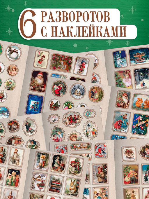 Альбом наклеек «Ретростикеры. Ностальгия зимних праздников», 160 наклеек