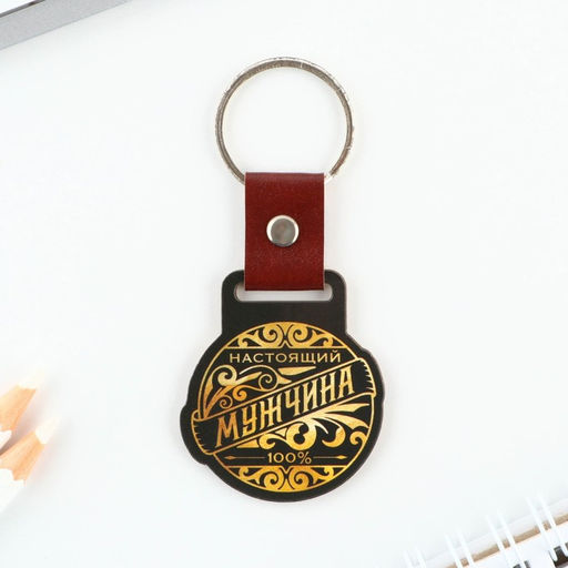 Брелок для ключей деревянный «Настоящий мужчина», 7×3.8 см