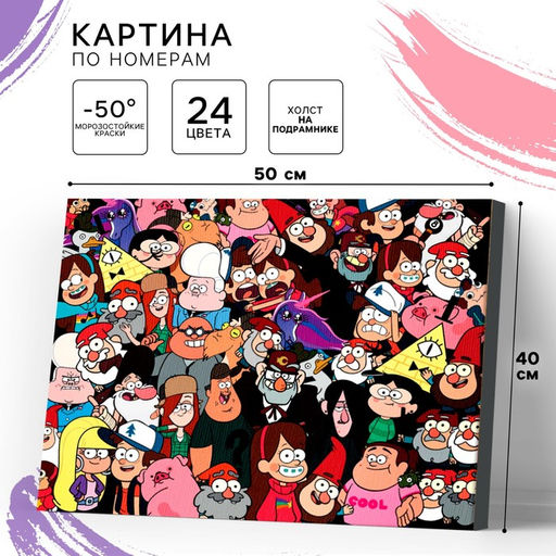 Картина по номерам на холсте с подрамником «Большой мир», 40×50 см, Гравити Фолз
