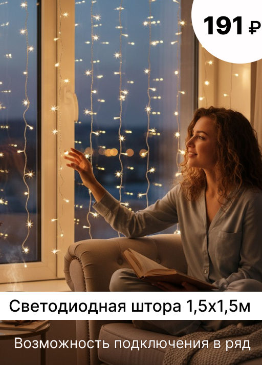 Светодиодная штора 1,5х1,5м 160L - Girlyands фото 7