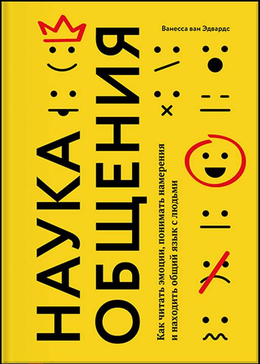 Наука общения. Как читать эмоции, понимать намерения и находить общий язык с людьми