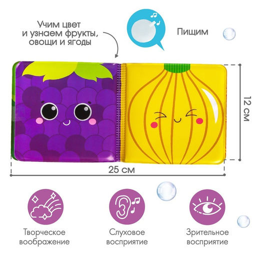 Книжка - игрушка для ванны «Фрукты и овощи», Крошка Я