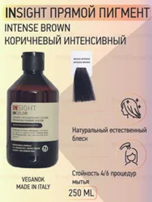 Прямой пигмент коричневый интенсивный INTENSE BROWN (250 мл) Insight