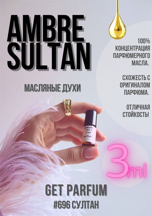 Масляные духи по мотивам аромата Ambre Sultan / Serge Lutens - Get parfum фото 5