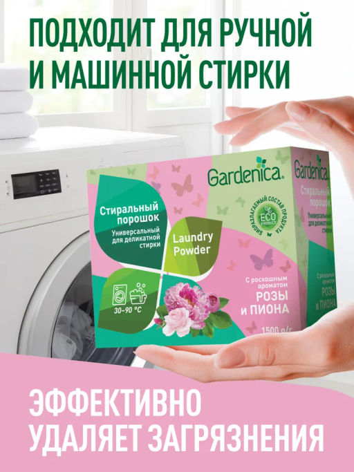 GARDENICA Стиральный порошок универсальный для деликатной стирки, 1500г  фото 4