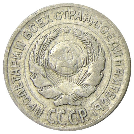 10 копеек 1925 года