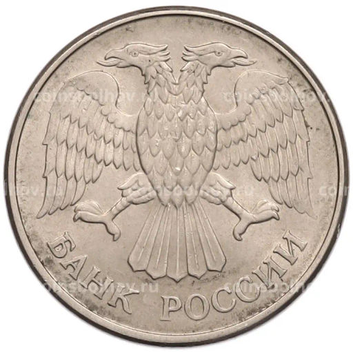 Монета 20 рублей 1993 года ММД