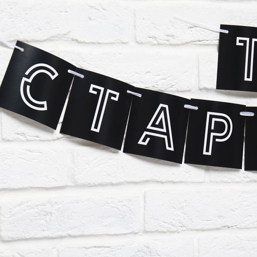 Гирлянда на ленте «Поздравляем, ты стареешь», длина 300 см