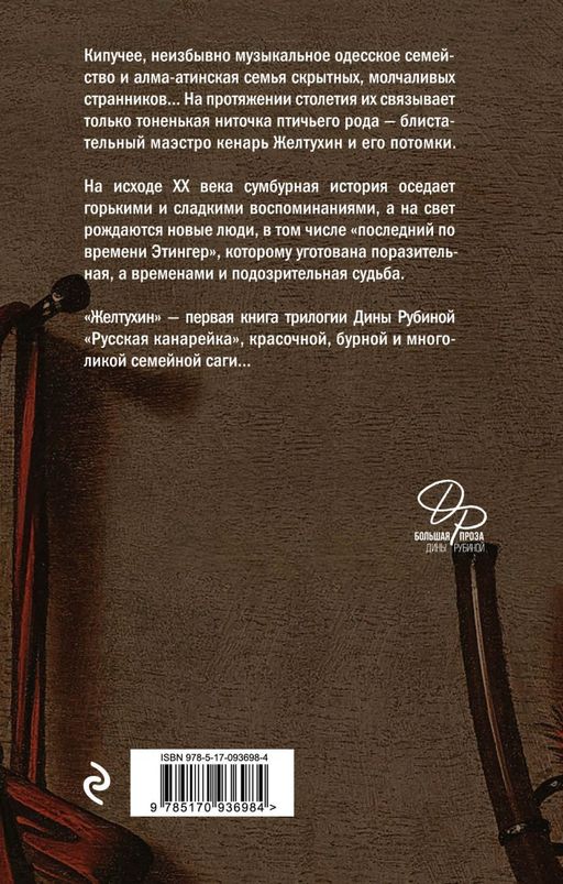 Русская канарейка. Желтухин
