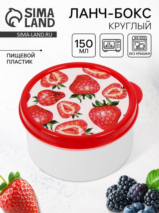 Цена за 2 шт. Ланч - бокс круглый Клубника, 150 мл