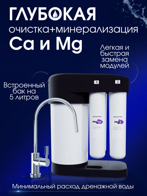 -11% Морион DWM 102S PRO Система обратного осмоса с краном Аквафор