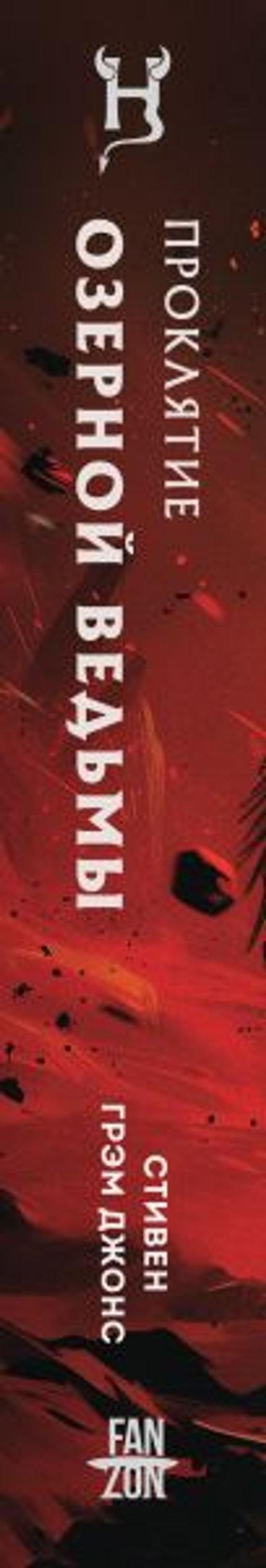 Проклятие Озерной Ведьмы