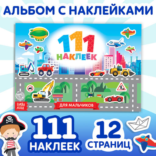 100 наклеек Для мальчиков, 12 стр. - Буква-Ленд фото 5